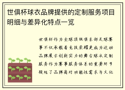 世俱杯球衣品牌提供的定制服务项目明细与差异化特点一览