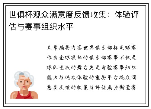 世俱杯观众满意度反馈收集：体验评估与赛事组织水平