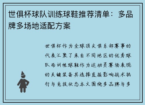 世俱杯球队训练球鞋推荐清单：多品牌多场地适配方案