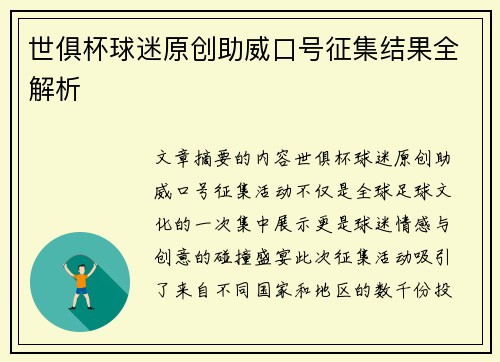 世俱杯球迷原创助威口号征集结果全解析