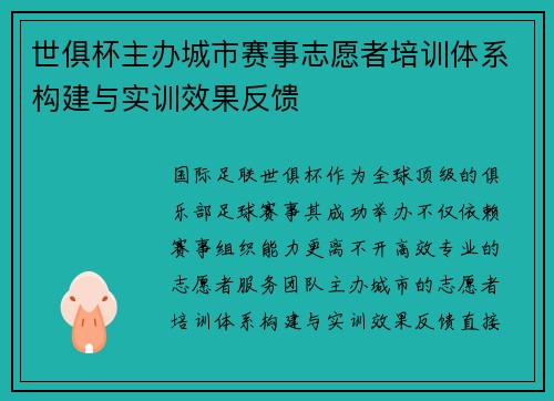 世俱杯主办城市赛事志愿者培训体系构建与实训效果反馈