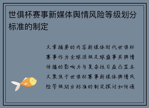世俱杯赛事新媒体舆情风险等级划分标准的制定