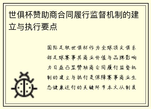 世俱杯赞助商合同履行监督机制的建立与执行要点