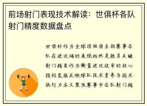 前场射门表现技术解读：世俱杯各队射门精度数据盘点