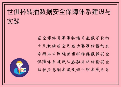 世俱杯转播数据安全保障体系建设与实践