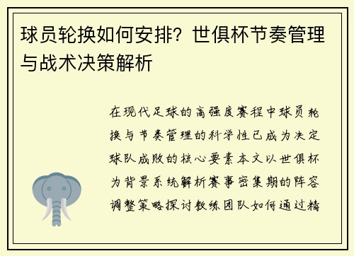 球员轮换如何安排？世俱杯节奏管理与战术决策解析