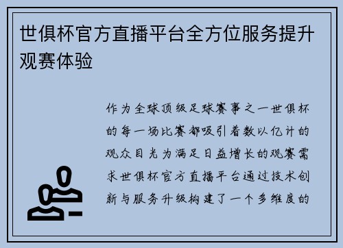 世俱杯官方直播平台全方位服务提升观赛体验