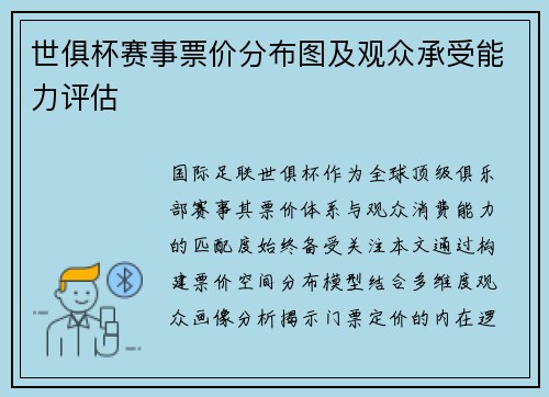 世俱杯赛事票价分布图及观众承受能力评估