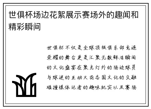 世俱杯场边花絮展示赛场外的趣闻和精彩瞬间