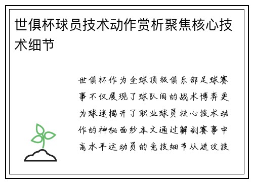 世俱杯球员技术动作赏析聚焦核心技术细节