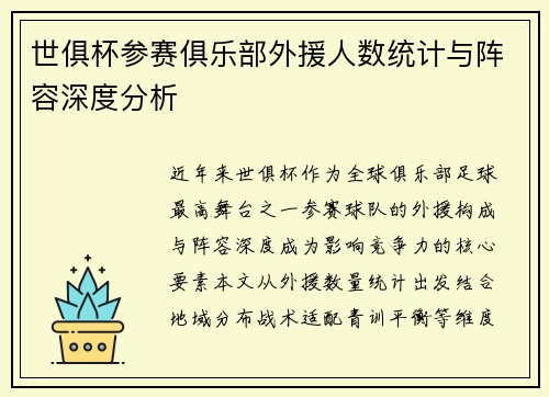 世俱杯参赛俱乐部外援人数统计与阵容深度分析
