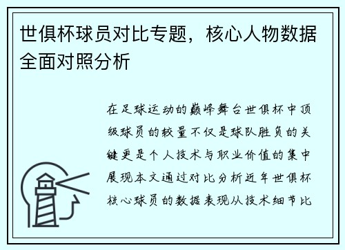 世俱杯球员对比专题，核心人物数据全面对照分析