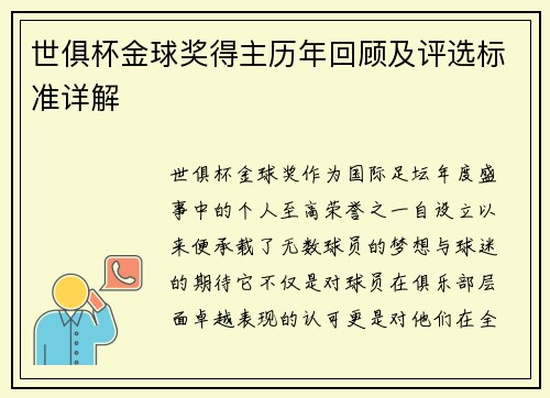 世俱杯金球奖得主历年回顾及评选标准详解