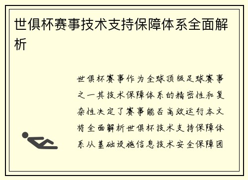 世俱杯赛事技术支持保障体系全面解析