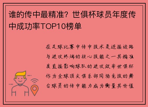 谁的传中最精准？世俱杯球员年度传中成功率TOP10榜单