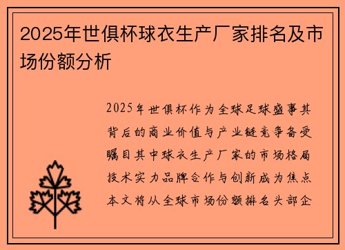 2025年世俱杯球衣生产厂家排名及市场份额分析