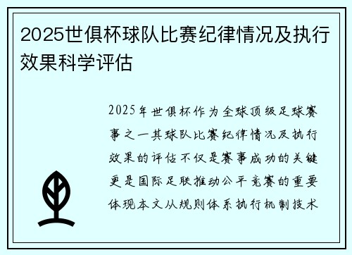 2025世俱杯球队比赛纪律情况及执行效果科学评估