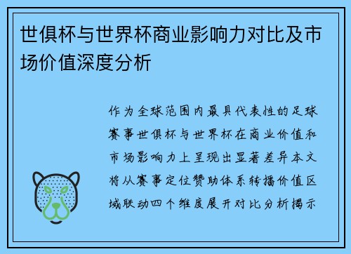 世俱杯与世界杯商业影响力对比及市场价值深度分析