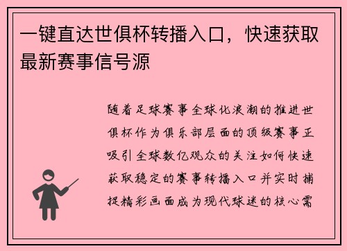 一键直达世俱杯转播入口，快速获取最新赛事信号源