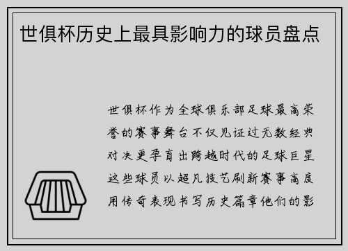 世俱杯历史上最具影响力的球员盘点