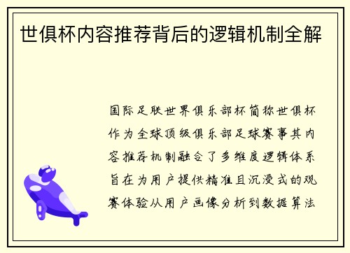 世俱杯内容推荐背后的逻辑机制全解