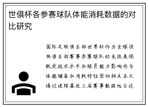 世俱杯各参赛球队体能消耗数据的对比研究