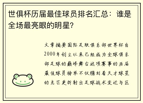 世俱杯历届最佳球员排名汇总：谁是全场最亮眼的明星？