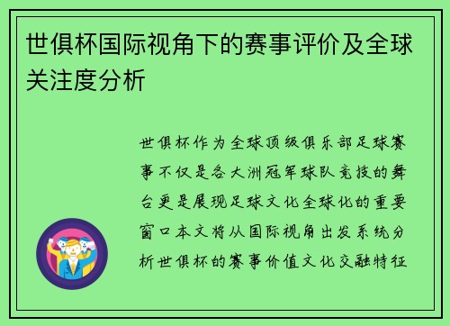 世俱杯国际视角下的赛事评价及全球关注度分析
