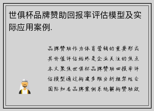 世俱杯品牌赞助回报率评估模型及实际应用案例.