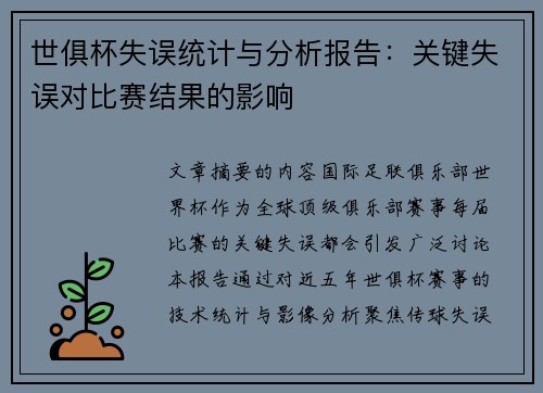 世俱杯失误统计与分析报告：关键失误对比赛结果的影响