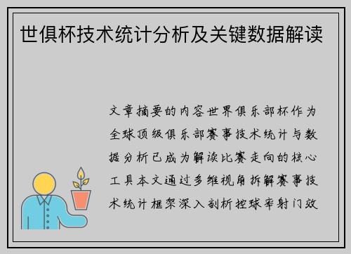 世俱杯技术统计分析及关键数据解读