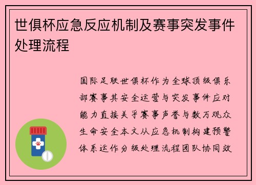 世俱杯应急反应机制及赛事突发事件处理流程