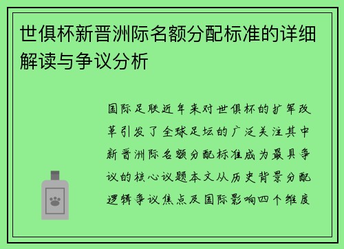 世俱杯新晋洲际名额分配标准的详细解读与争议分析