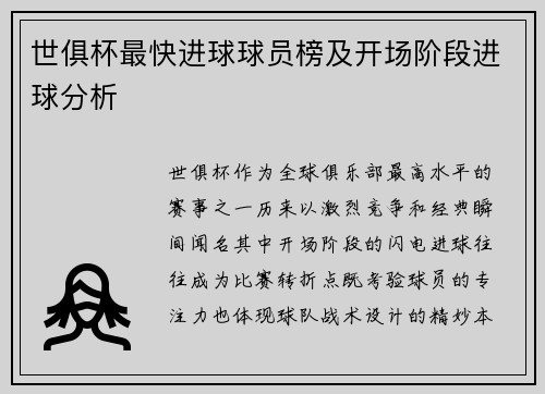 世俱杯最快进球球员榜及开场阶段进球分析