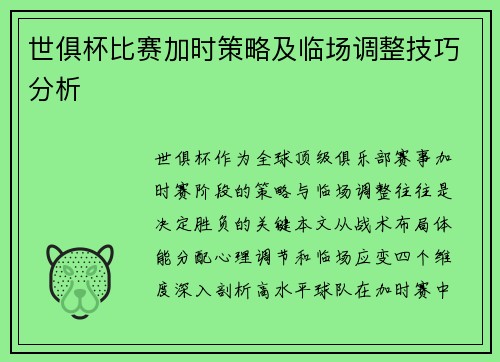 世俱杯比赛加时策略及临场调整技巧分析