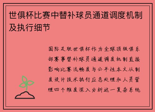 世俱杯比赛中替补球员通道调度机制及执行细节