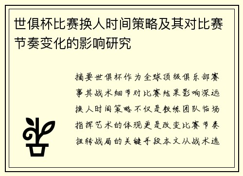 世俱杯比赛换人时间策略及其对比赛节奏变化的影响研究