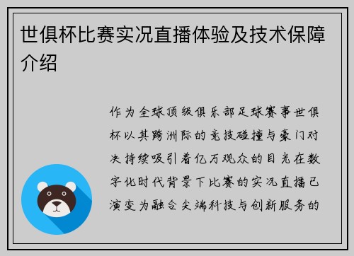 世俱杯比赛实况直播体验及技术保障介绍