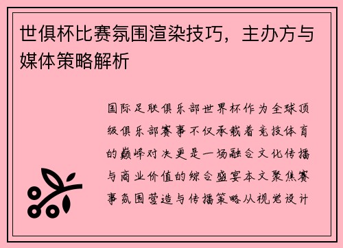 世俱杯比赛氛围渲染技巧，主办方与媒体策略解析