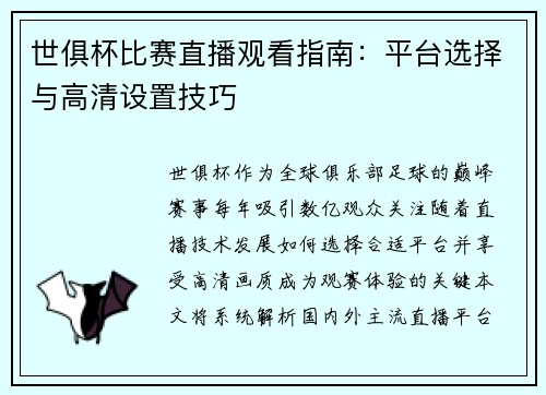 世俱杯比赛直播观看指南：平台选择与高清设置技巧
