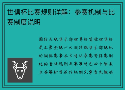 世俱杯比赛规则详解：参赛机制与比赛制度说明