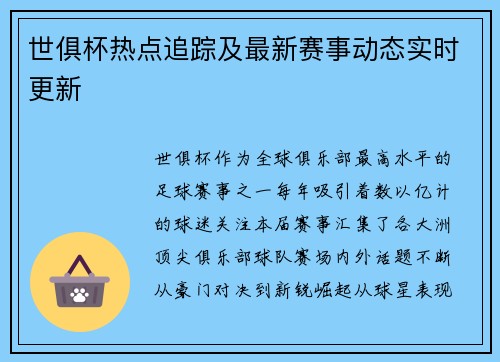 世俱杯热点追踪及最新赛事动态实时更新