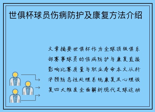 世俱杯球员伤病防护及康复方法介绍