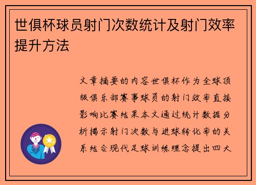 世俱杯球员射门次数统计及射门效率提升方法