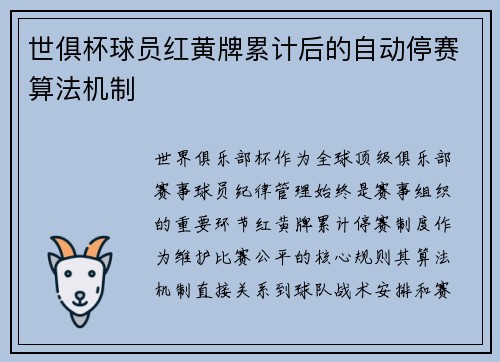 世俱杯球员红黄牌累计后的自动停赛算法机制