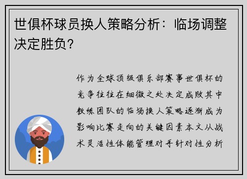 世俱杯球员换人策略分析：临场调整决定胜负？