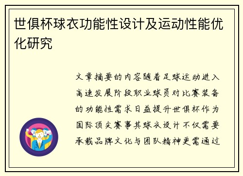 世俱杯球衣功能性设计及运动性能优化研究