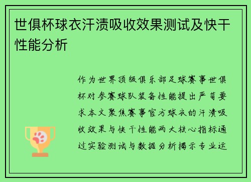 世俱杯球衣汗渍吸收效果测试及快干性能分析