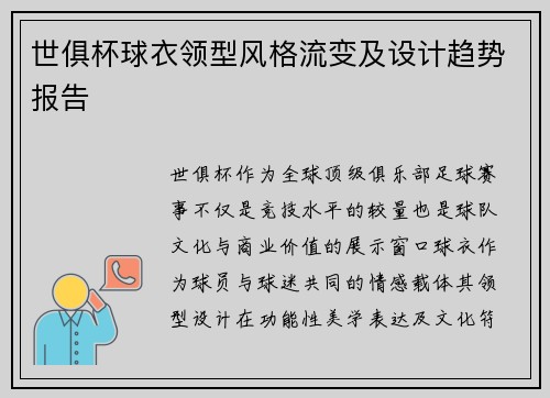 世俱杯球衣领型风格流变及设计趋势报告